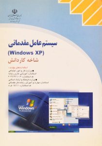 کتاب-سیستم-عامل-مقدماتی-windows-ویندوز-xp-شاخه-کاردانش،وزارت-کار-و-امور-اجتماعی