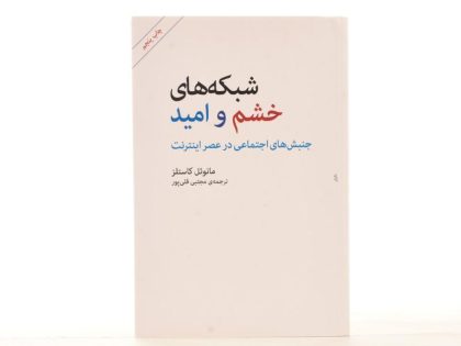 کتاب-شبکه-های-خشم-و-امید،کاستلز-۱