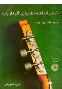 کتاب-شش-قطعه-تکنوازی-گیتار-پاپ،امیرانی