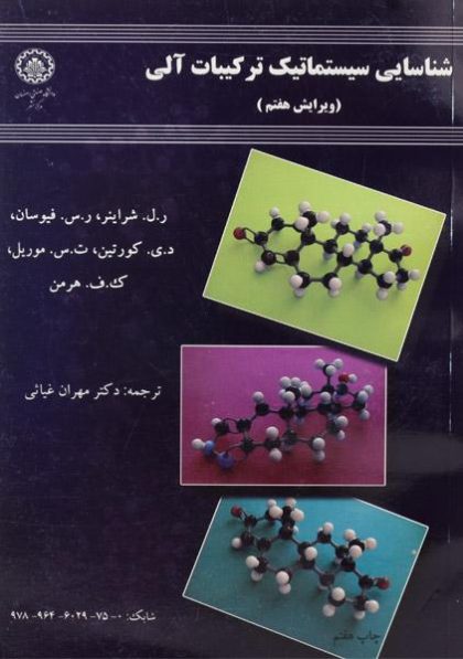 کتاب-شناسایی-سیستماتیک-ترکیبات-آلی،هرمن-غیاثی-۲