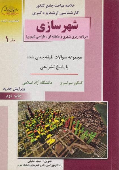 کتاب-شهرسازی-جلد-۱-کنکور-کارشناسی-ارشد-و-دکتری،خلیلی-۱