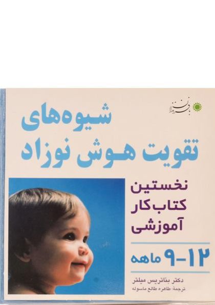 کتاب-شیوه-های-تقویت-هوش-نوزاد-۹-۱۲-ماهه،میلتر-۱