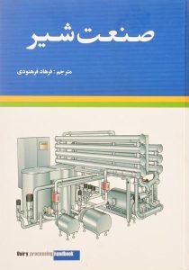 کتاب-صنعت-شیر-فرهنودی-۲