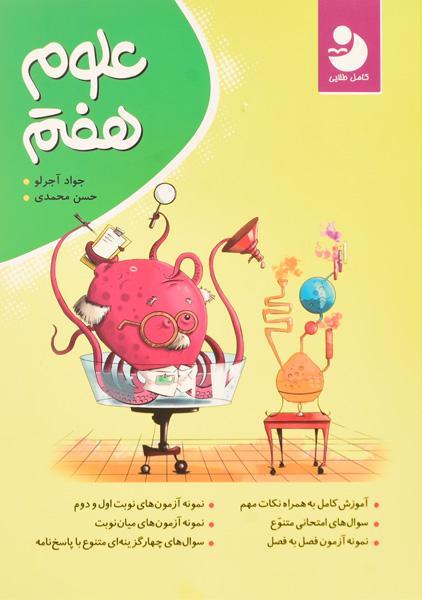 خرید کتاب علوم هفتم کامل طلایی