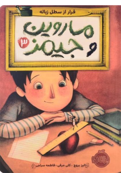 کتاب-فرار-از-سطل-زباله-ماروین-و-جیمز-۳،پرتقال-۲