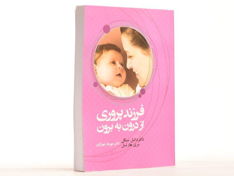 کتاب فرزندپروری از درون به برون - دانیل سیگل - کتابانه