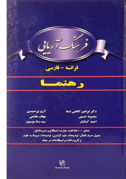 کتاب-فرهنگ-آریایی-فرانسه-فارسی-رهنما،کاظمی-۳