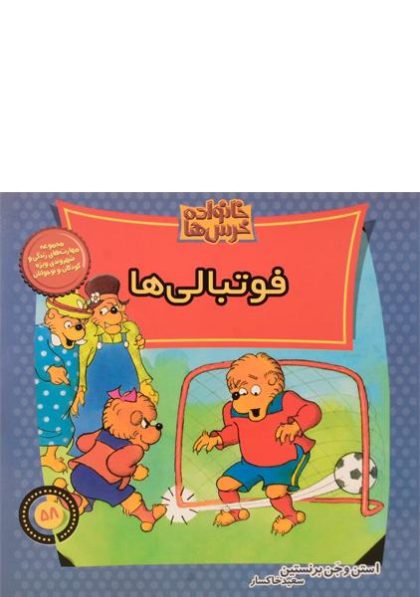 کتاب-فوتبالی-ها-خانواده-خرس-ها،موزون