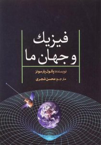 کتاب-فیزیک-و-جهان-ما،پارسونز-۳