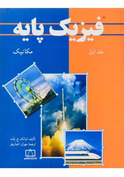 کتاب-فیزیک-پایه-جلد-اول مکانیک،بلت (۳)