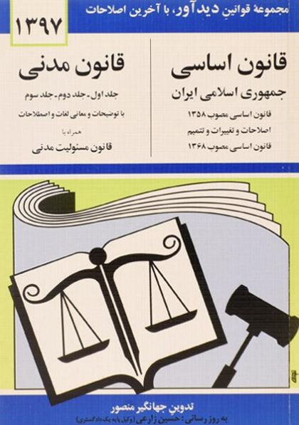 کتاب-قانون-اساسی-جمهوری-اسلامی-ایران-قانون-مدنی،منصور-۲
