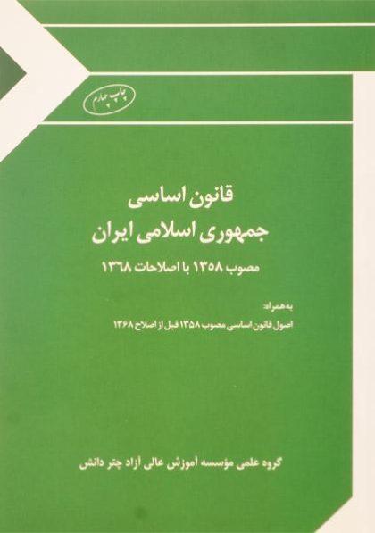 کتاب-قانون-اساسی-جمهوری-اسلامی-ایران،چتر-دانش