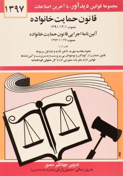 -قانون-حمایت-خانواده،منصور-۲