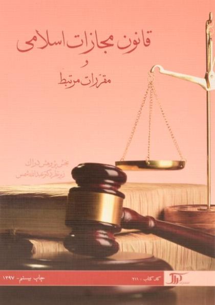 کتاب-قانون-مجازات-اسلامی-و-مقررات-مرتبط،شمس-۲