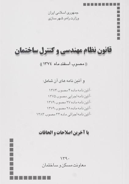 خرید کتاب قانون نظام مهندسی و کنترل ساختمان