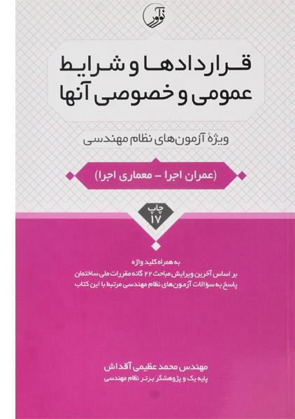 معرفی بهترین منابع آزمون نظام‌ مهندسی معماری 1403