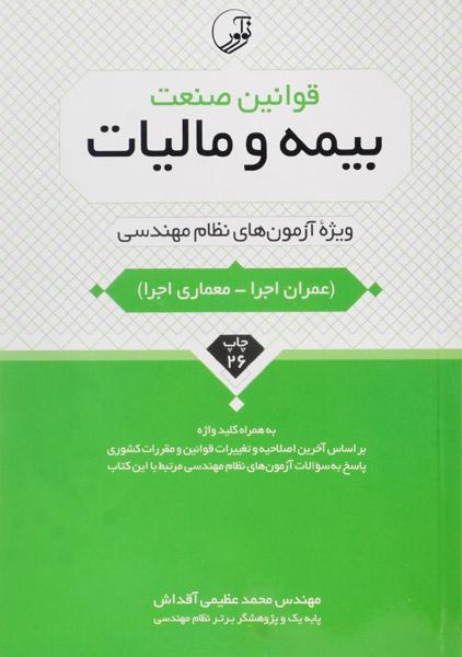 معرفی بهترین منابع آزمون نظام‌ مهندسی معماری 1401