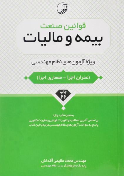 خرید کتاب قوانین صنعت بیمه و مالیات؛ نوآور