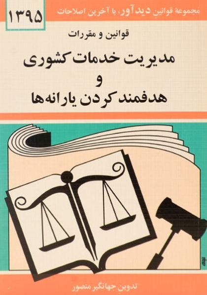 کتاب-قوانین-و-مقررات-مدیریت-خدمات-کشوری-و-هدفمند-کردن-یارانه-ها،منصور-۲