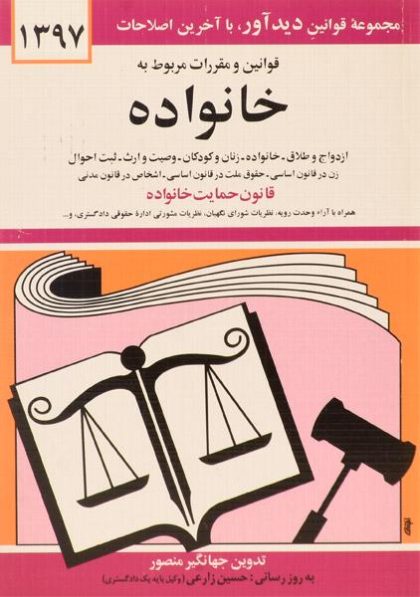 کتاب-قوانین-و-مقررات-مربوط-به-خانواده،منصور-۲