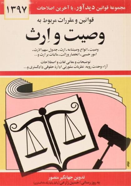 کتاب-قوانین-و-مقررات-مربوط-به-وصیت-و-ارث،منصور-۲
