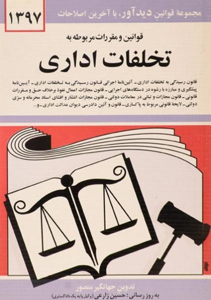 کتاب-قوانین-و-مقررات-مربوطه-به-تخلفات-اداری،منصور-۱