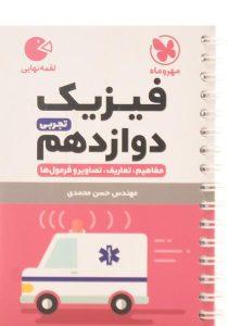 کتاب-لقمه-نهایی-فیزیک-دوازدهم-۱۲-تجربی-مهروماه