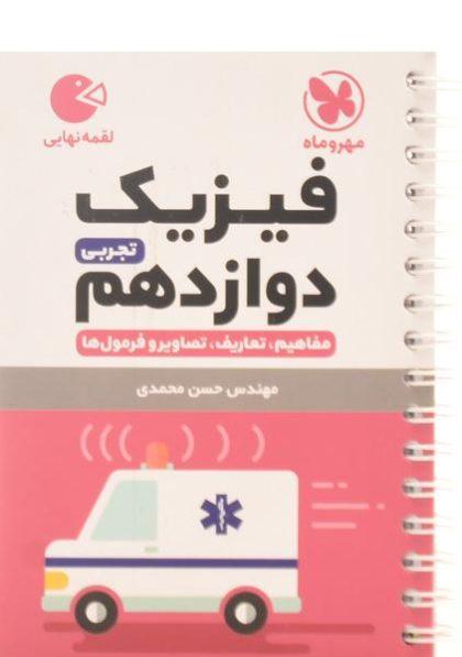 کتاب-لقمه-نهایی-فیزیک-دوازدهم-۱۲-تجربی-مهروماه