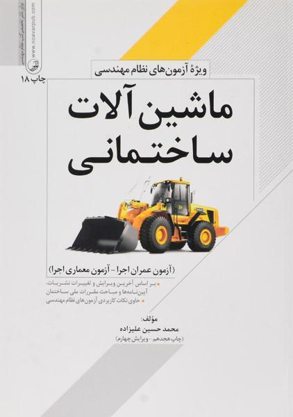 خرید کتاب ماشین آلات ساختمانی؛ نوآور