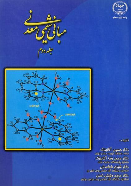 کتاب مبانی شیمی معدنی (جلد دوم) - آقابزرگ | فروشگاه اینترنتی کتابانه