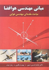 کتاب-مبانی-مهندسی-هوافضا-صبور-۱