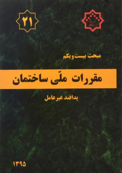 کتاب-مبحث-بیست-و-یکم-مقررات-ملی-ساختمان-۲۱-پدافند-غیر-عامل