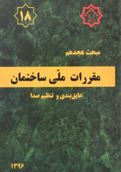 کتاب-مبحث-هجدهم-مقررات-ملی-ساختمان-۱۸-عایق-بندی-و-تنظیم-صدا