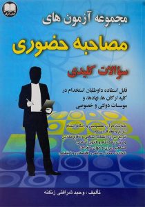 کتاب-مجموعه-آزمون-های-مصاحبه-حضوری،زنگنه-۲