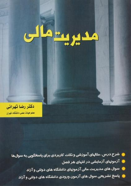 خرید کتاب مدیریت مالی رضا تهرانی