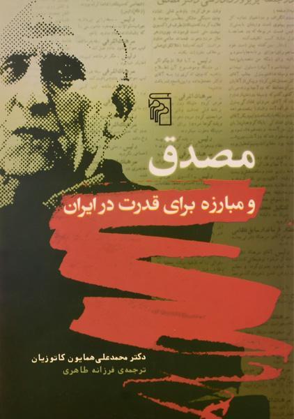 خرید کتاب مصدق و مبارزه برای قدرت در ایران 