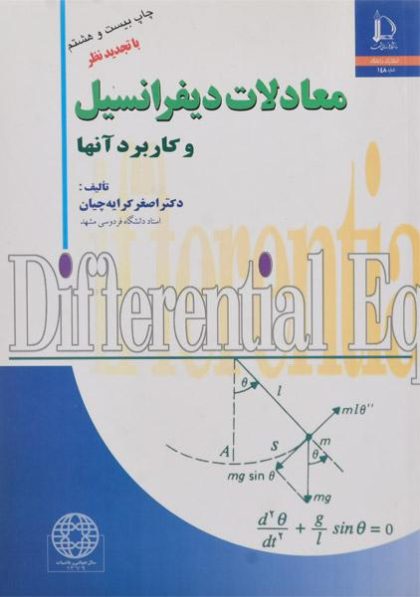کتاب-معادلات-دیفرانسیل-و-کاربرد-آنها،کرایه-چیان-۲