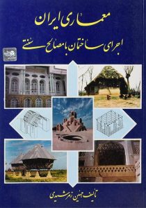 کتاب-معماری-ایران-اجرای-ساختمان-با-مصالح-سنتی،زمرشیدی-۲