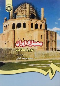کتاب-معماری-ایران-در-دوره-اسلامی،کیانی-۲