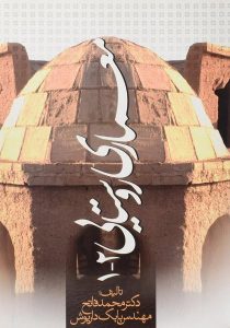 کتاب-معماری-روستایی-۱-۲،فاتح-۲