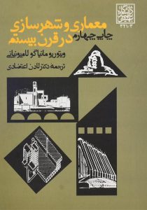 کتاب-معماری-و-شهرسازی-در-قرن-بیستم،لامپونیانی-۲