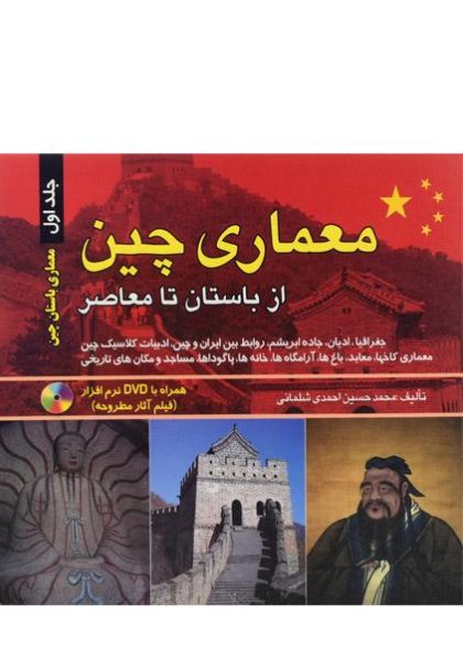 کتاب-معماری-چین-از-باستان-تا-معاصر،احمدی-۱
