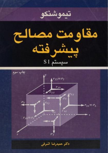 کتاب-مقاومت-مصالح-پیشرفته،تیموشنکو-اشرفی-۲
