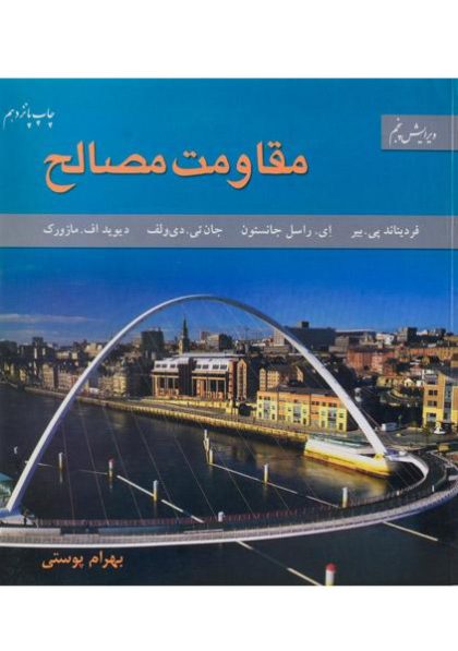 کتاب-مقاومت-مصالح،بیر-پوستی-۲