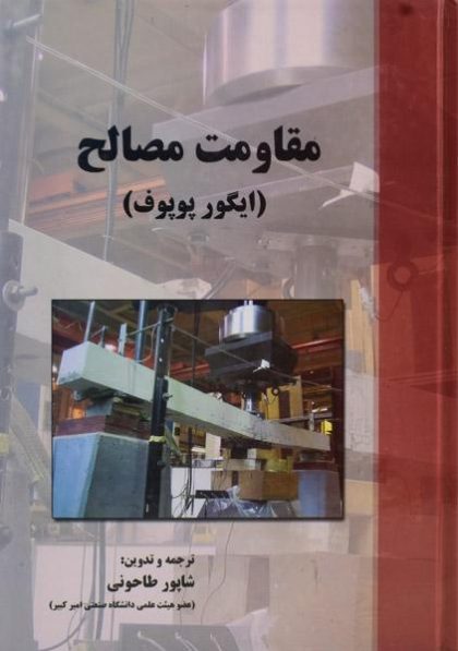 کتاب-مقاومت-مصالح،پوپوف-طاحونی-۲