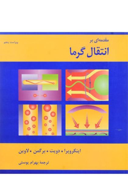 کتاب-مقدمه-ای-بر-انتقال-گرما،لاوین-۲