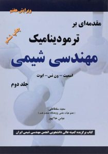 کتاب-مقدمه-ای-بر-ترمودینامیک-مهندسی-شیمی-جلد-دوم،اسمیت-سلطانعلی-۲