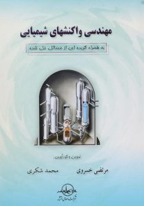 کتاب-مهندسی-واکنشهای-شیمیایی،خسروی-۲