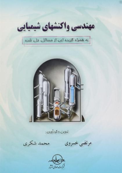 کتاب-مهندسی-واکنشهای-شیمیایی،خسروی-۲