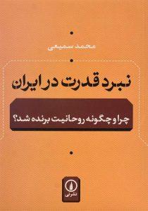 کتاب-نبرد-قدرت-در-ایران-چرا-و-چگونه-روحانیت-برنده-شد-سمیعی-۲